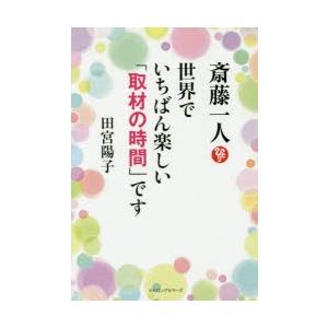 斎藤一人世界でいちばん楽しい「取材の時間」です