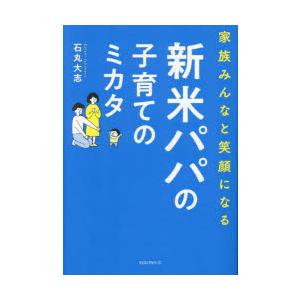 家族みんなと笑顔になる新米パパの子育てのミカタ