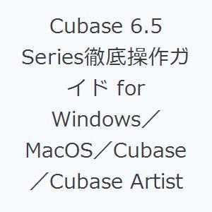 Cubase 6.5 Series徹底操作ガイド for Windows／MacOS／Cubase／...