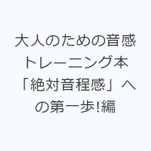 大人のための音感トレーニング本 「絶対音程感」への第一歩!編