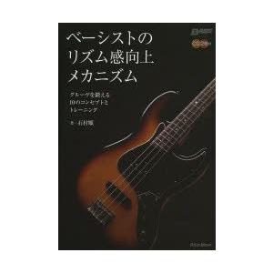 ベーシストのリズム感向上メカニズム グルーヴを鍛える10のコンセプトとトレーニング