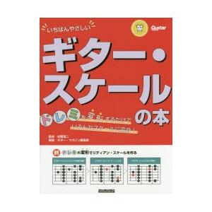 いちばんやさしいギター・スケールの本 ドレミを変形するだけでいろんなスケールに変身!｜guruguru