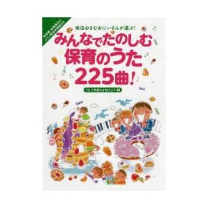 みんなでたのしむ保育のうた225曲! 坂田おさむおにいさんが選ぶ! うたで気持ちを伝えよう!編