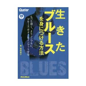 生きたブルースを身につける方法 もっと深く、よりシンプルに、ブルース・ギターをインプットする