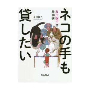 ネコの手も貸したい 及川眠子流作詞術