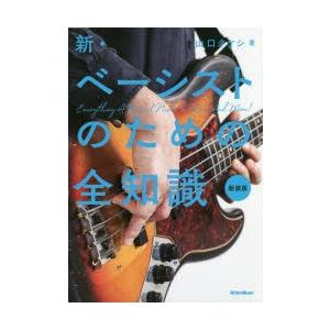 新・ベーシストのための全知識 新装版