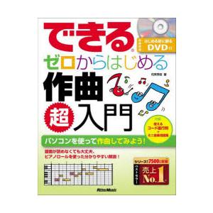 できるゼロからはじめる作曲超入門 パソコンを使って作曲してみよう!