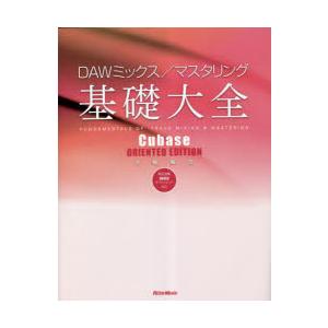 DAWミックス／マスタリング基礎大全