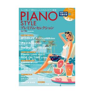 PIANO STYLEプレミアム・セレクション Vol.15｜guruguru