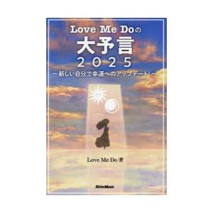 Love Me Doの大予言2025 新しい自分で幸運へのアップデート!