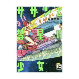サザンと彗星の少女 上