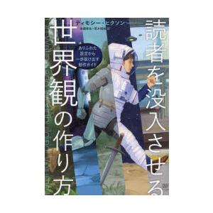 読者を没入させる世界観の作り方 ありふれた設定から一歩抜け出す創作ガイド｜guruguru