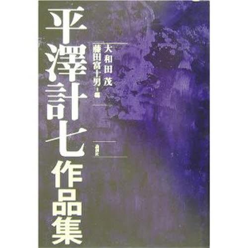 平沢計七作品集