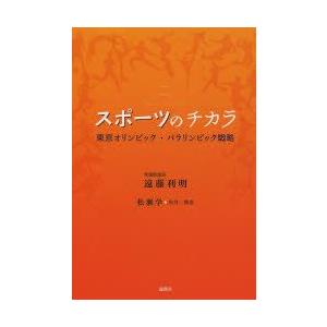 スポーツのチカラ 東京オリンピック・パラリンピック戦略｜guruguru