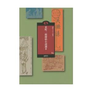 北町一郎探偵小説選 2