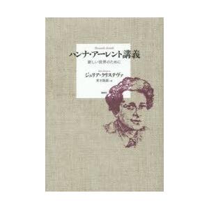 ハンナ・アーレント講義 新しい世界のために