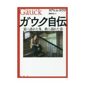 ガウク自伝 夏に訪れた冬、秋に訪れた春