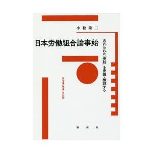 日本労働組合論事始 忘れられた「資料」を発掘・検証する