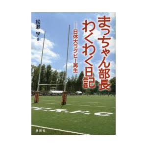 まっちゃん部長わくわく日記 日体大ラグビー再生