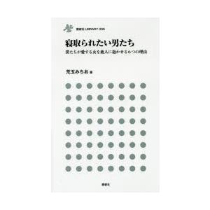 寝取られたい男たち 僕たちが愛する女を他人に抱かせる6つの理由｜guruguru