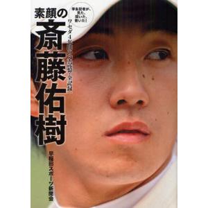 素顔の斎藤佑樹 学生記者が、見た、聞いた、書いた! ワセダ4年間の「全記憶・全記録」 スポーツノンフィクション書籍の商品画像