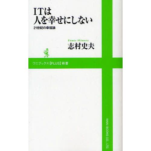 ITは人を幸せにしない 21世紀の幸福論