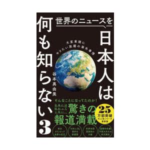 世界のニュースを日本人は何も知らない 3