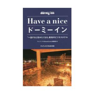 Have a niceドーミーイン 「一泊すると住みたくなる」最高のビジネスホテル