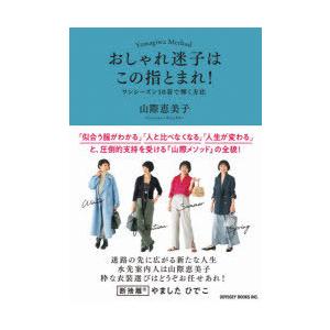 おしゃれ迷子はこの指とまれ! ワンシーズン10着で輝く方法 Yamagiwa Method