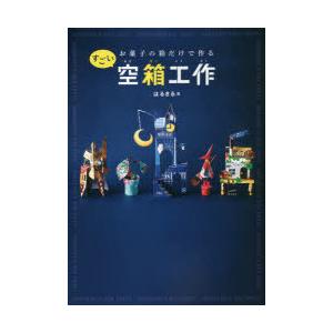 お菓子の箱だけで作るすごい空箱工作