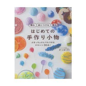 はじめての手作り小物 飾る身につける贈る ぶきっちょさんでもできるかわいい30品!