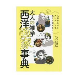 大人の雑学西洋画家事典 人柄がわかるエピソードで楽しく読める!