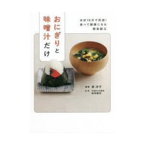 おにぎりと味噌汁だけ ほぼ10分で完成!食べて健康になる朝食献立