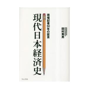 現代日本経済史 現場記者50年の証言｜guruguru