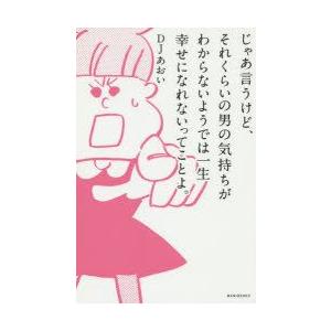 じゃあ言うけど、それくらいの男の気持ちがわからないようでは一生幸せになれないってことよ。