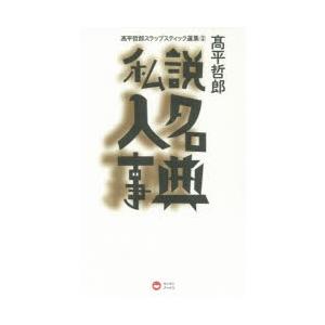 高平哲郎スラップスティック選集 別巻