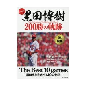 黒田博樹200勝の軌跡 永久保存版 The Best 10 games〜黒田博樹をめぐる10の物語〜