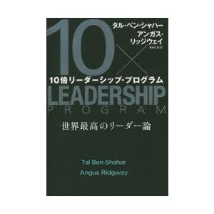 10倍リーダーシップ・プログラム 世界最高のリーダー論｜guruguru