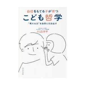 自信をもてる子が育つこども哲学 “考える力”を自然に引き出す