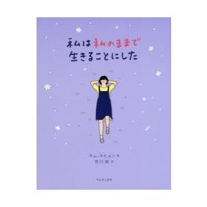 私は私のままで生きることにした 私は私のままで生きることにした : ぐるぐる王国 ヤフー店