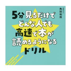 5分見るだけでどんな人でも高速で本が読めるようになるドリル