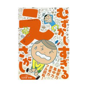 超超超超超超超超超超超超超超超超超超むずかしすぎるえさがし きたえる観察・集中・思考力みんなでさがせ...