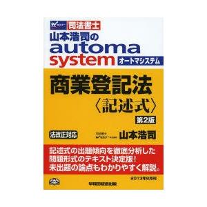 山本浩司のautoma system商業登記法 記述式 司法書士  第2版/早稲田経営出版/山本浩司