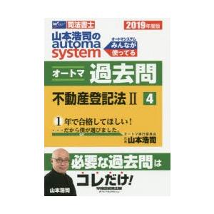 山本浩司のautoma systemオートマ過去問 司法書士 2019年度版4