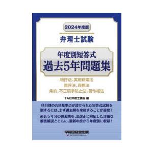 弁理士試験年度別短答式過去5年問題集 2024年度版｜guruguru