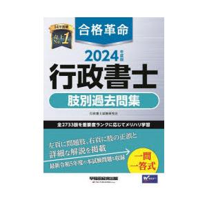 合格革命行政書士肢別過去問集 2024年度版