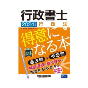 行政書士行政法が得意になる本 過去問＋予想問 2024年度版