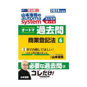 山本浩司のautoma systemオートマ過去問 司法書士 2024年度版6