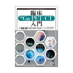 臨床〔68〕Ga PET／CT入門｜guruguru