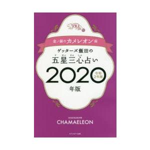 ゲッターズ飯田の五星三心占い 2020年版金／銀のカメレオン座